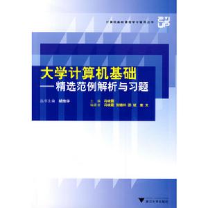 大學計算機基礎—精選範例解析與習題