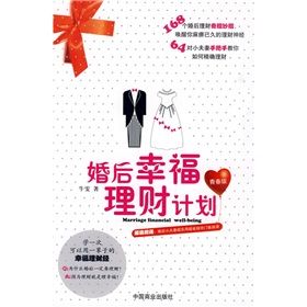 《婚後幸福理財計畫》