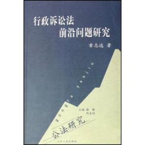 行政訴訟法前沿問題研究