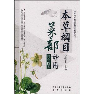 《本草綱目菜部妙用彩色圖鑑》