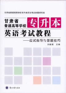 甘肅省普通高等學校專升本英語考試教程