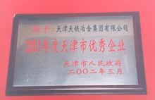 2001年度天津市優秀企業