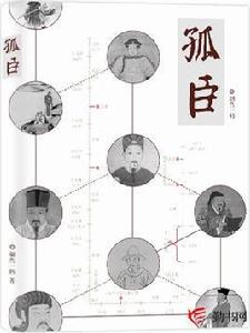 孤臣[勤書網作者翩然一鶴創作的小說]