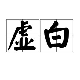 虛白[詞語信息]