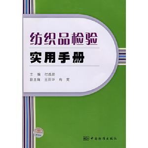 紡織品檢驗實用手冊