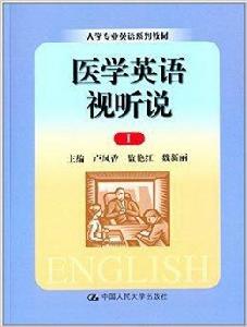 大學專業英語系列教材：醫學英語視聽說1