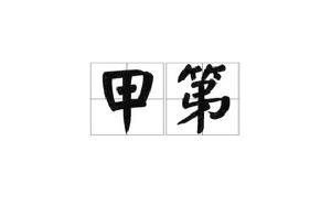 甲第[漢語詞語]