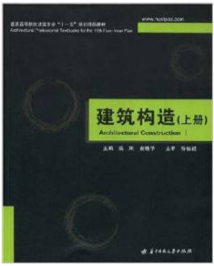 普通高等院校建築專業十一五規劃精品教材·建築構造