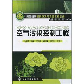 空氣污染控制工程[叢曉春主編書籍]