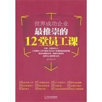 《世界成功企業最推崇的12堂員工課》