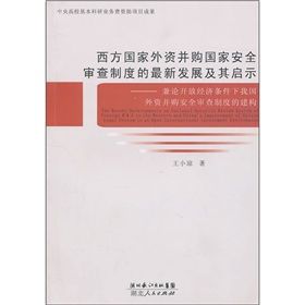 西方國家外資併購國家安全審查制度的最新發展及其啟示