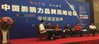 蔡仕鈞參加中國影響力論壇發言圖