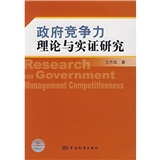 政府競爭力理論與實證研究