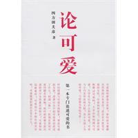 論可愛：第一本專門論述可愛的書