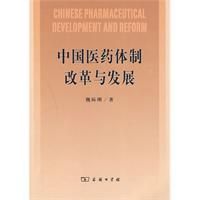 《中國醫藥體制改革與發展》