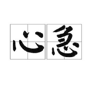 心急[詞語釋義]