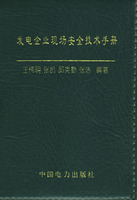 發電企業現場安全技術手冊