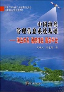 中國海島管理信息系統基礎