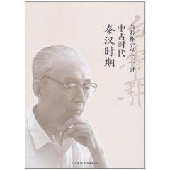 白壽彝史學二十講:中古時代