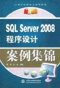 SQLServer2008程式設計案例集錦