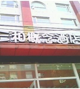 北京三和概念酒店