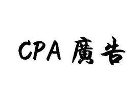 cpa[廣告術語]