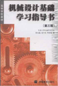 機械設計基礎學習指導書