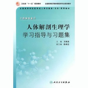 《人體解剖生理學學習指導習題集》