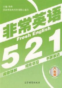 非常英語521:8年級