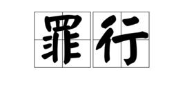 罪行[漢語詞語]