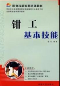 鉗工基本技能——職業技能短期培訓教材