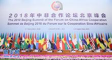 2018年中非合作論壇峰會