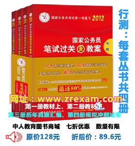 2012年國家公務員考試專用教材行測參考用書