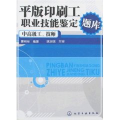 平版印刷工職業技能鑑定題庫