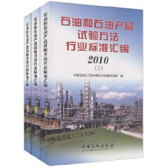 石油和石油產品試驗方法行業標準彙編