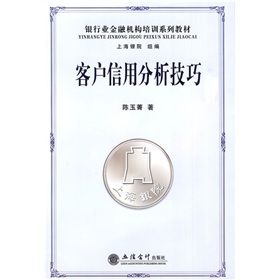 《銀行業金融機構培訓系列教材：客戶信用分析技巧》