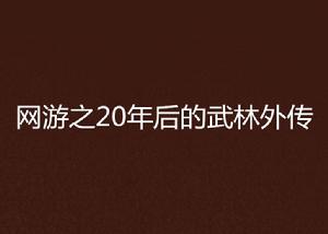 網遊之20年後的武林外傳