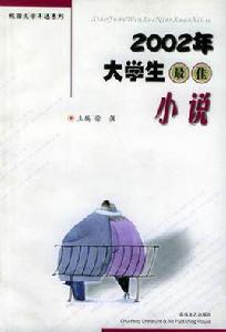 2002年大學生最佳小說