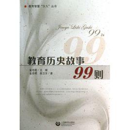 教育歷史故事99則