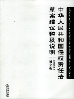 中華人民共和國侵權責任法草案建議稿及說明