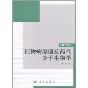 植物病原菌抗藥性分子生物學