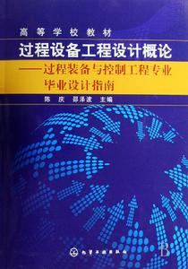 過程設備工程設計概論