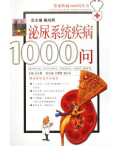 泌尿系統疾病1000問