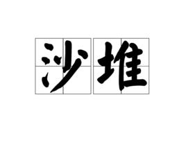 沙堆[漢語詞語]