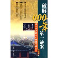 《破解600年第一謎案》