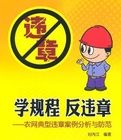 《學規程·反違章：農網典型違章案例分析與防範》