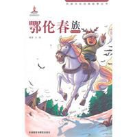 民族文化經典故事叢書：鄂倫春族