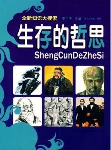 《全新知識大搜尋：生存的哲思》