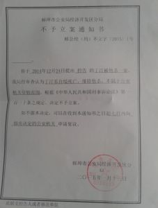 不予立案通知書