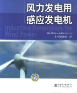 風力發電用感應發電機